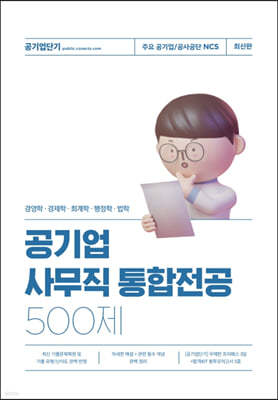 공기업 사무직 통합전공 500제