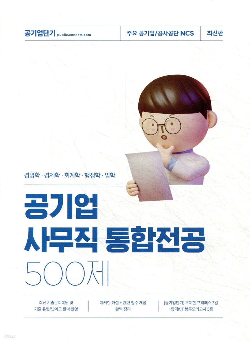 공기업 사무직 통합전공 500제