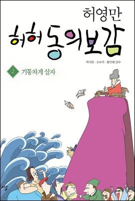 허허 동의보감 2