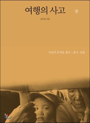 여행의 사고 셋