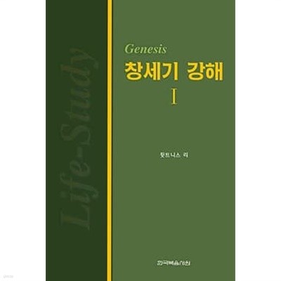 창세기 강해 1