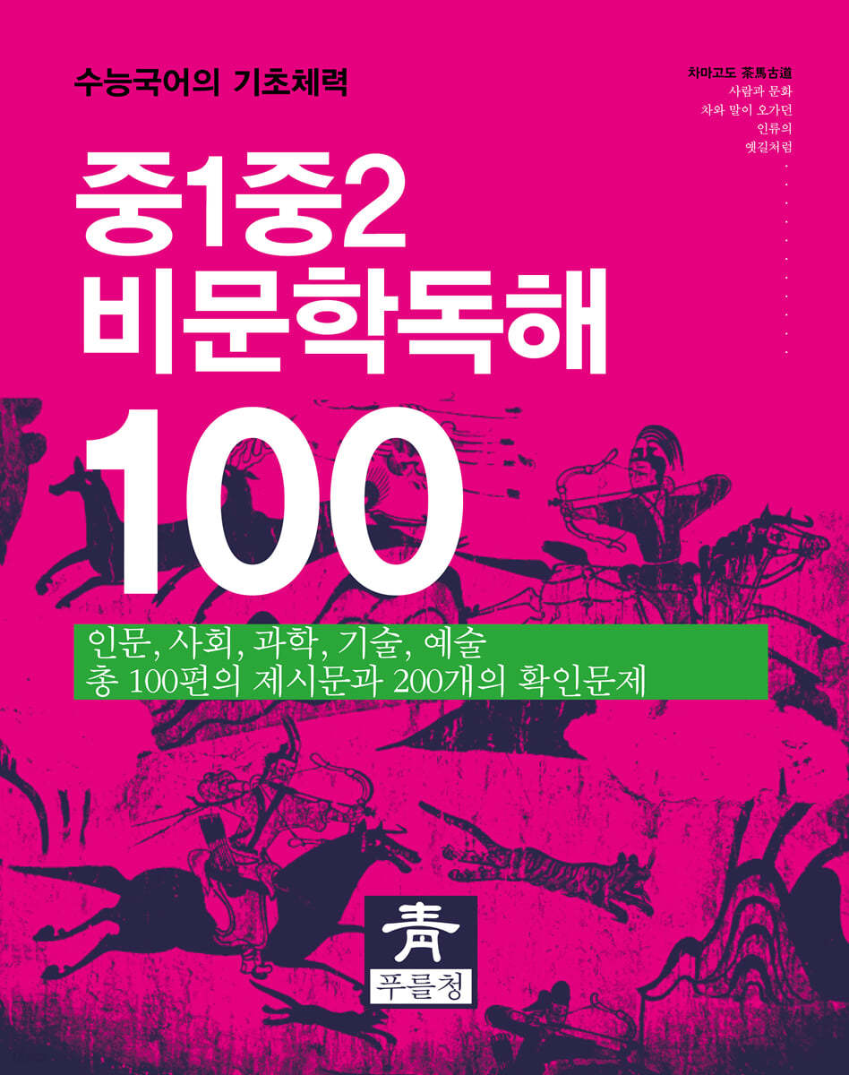 중1중2 비문학독해 100