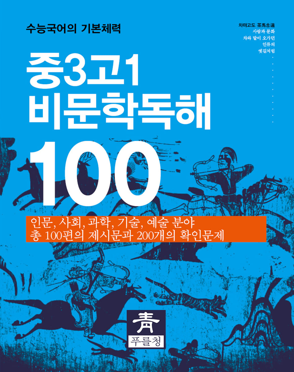 중3고1 비문학독해 100