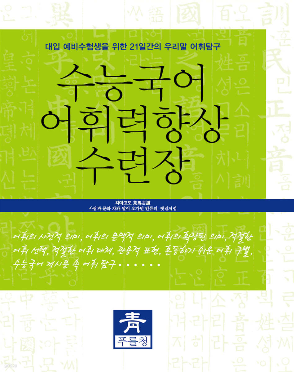 수능국어 어휘력향상 수련장