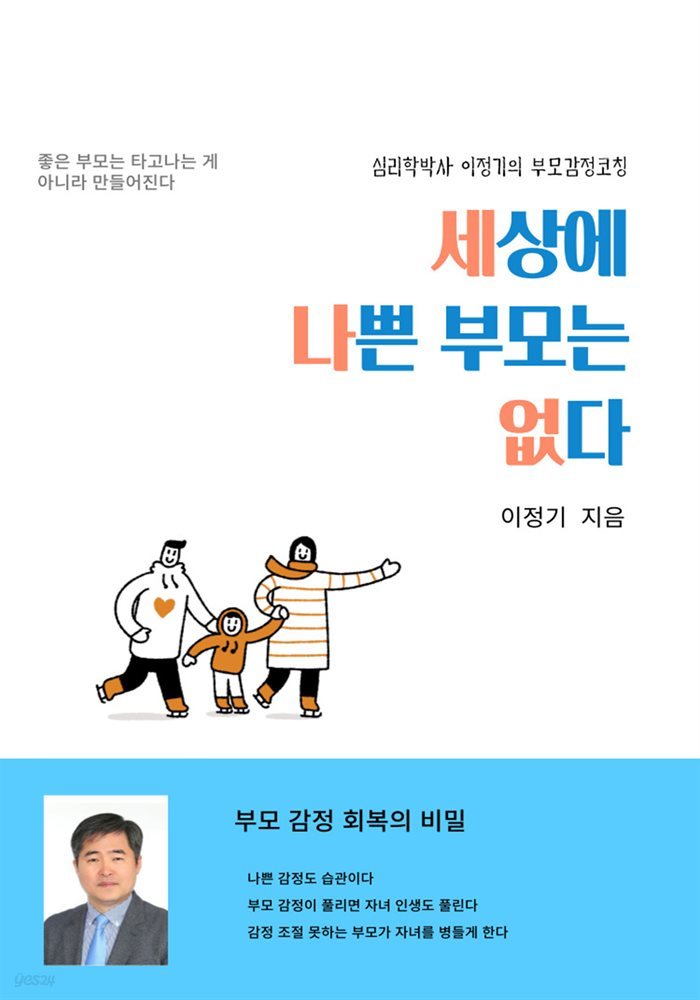 	세상에 나쁜 부모는 없다