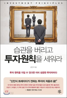 습관을 버리고 투자원칙을 세워라