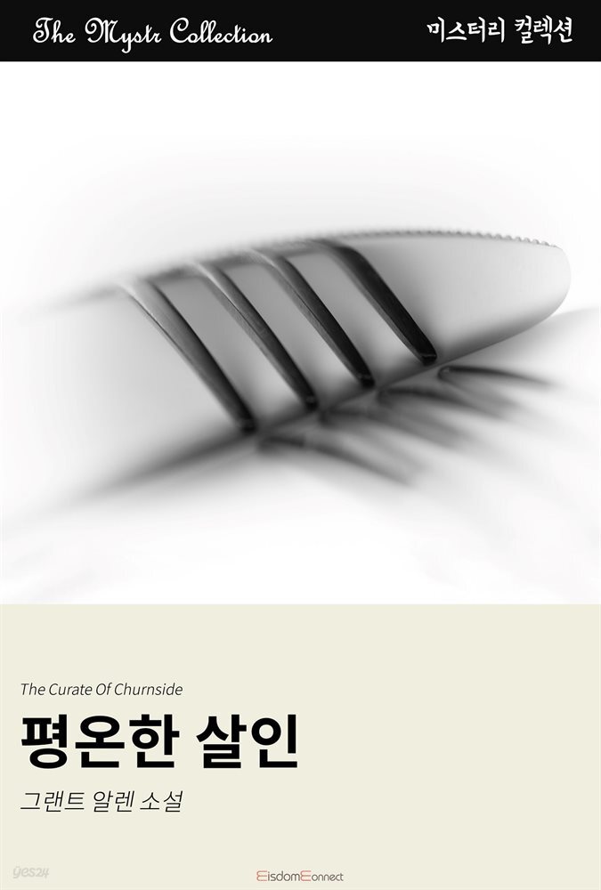 평온한 살인