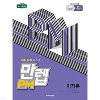 [세트] 만렙 PM 확률과 통계 + 미적분 (2021년용) / 정답과 해설이 표기된 **교.사.용**