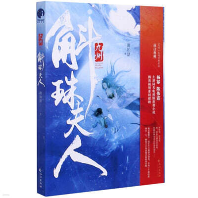 九州·斛珠夫人 구주·곡주부인