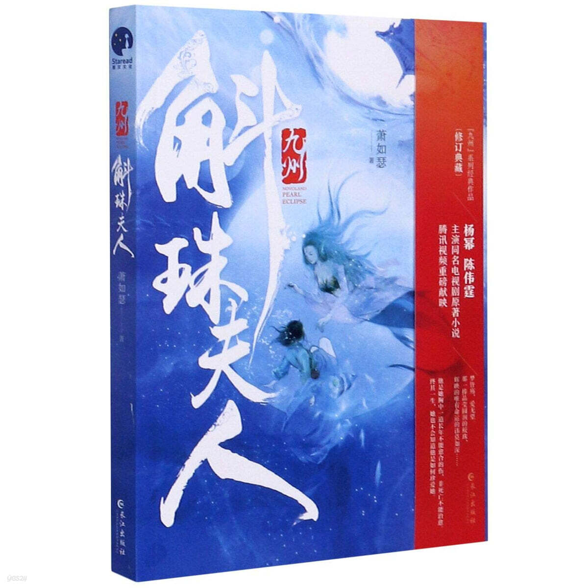 九州·斛珠夫人 구주·곡주부인