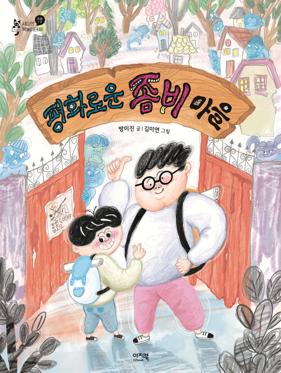 평화로운 좀비 마을