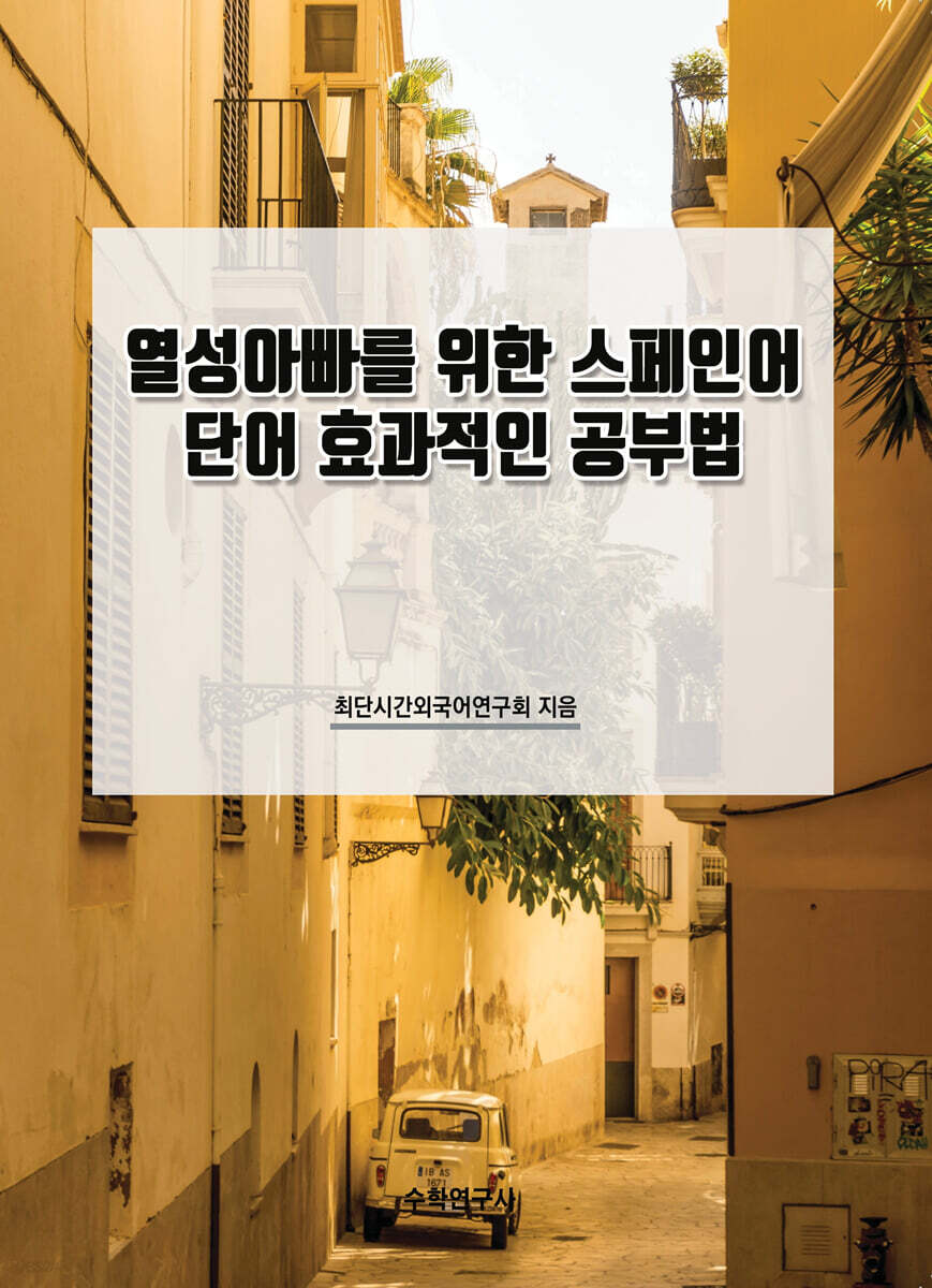 열성아빠를 위한 스페인어 단어 효과적인 공부법