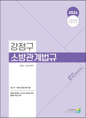 2024 강정구 소방관계법규 