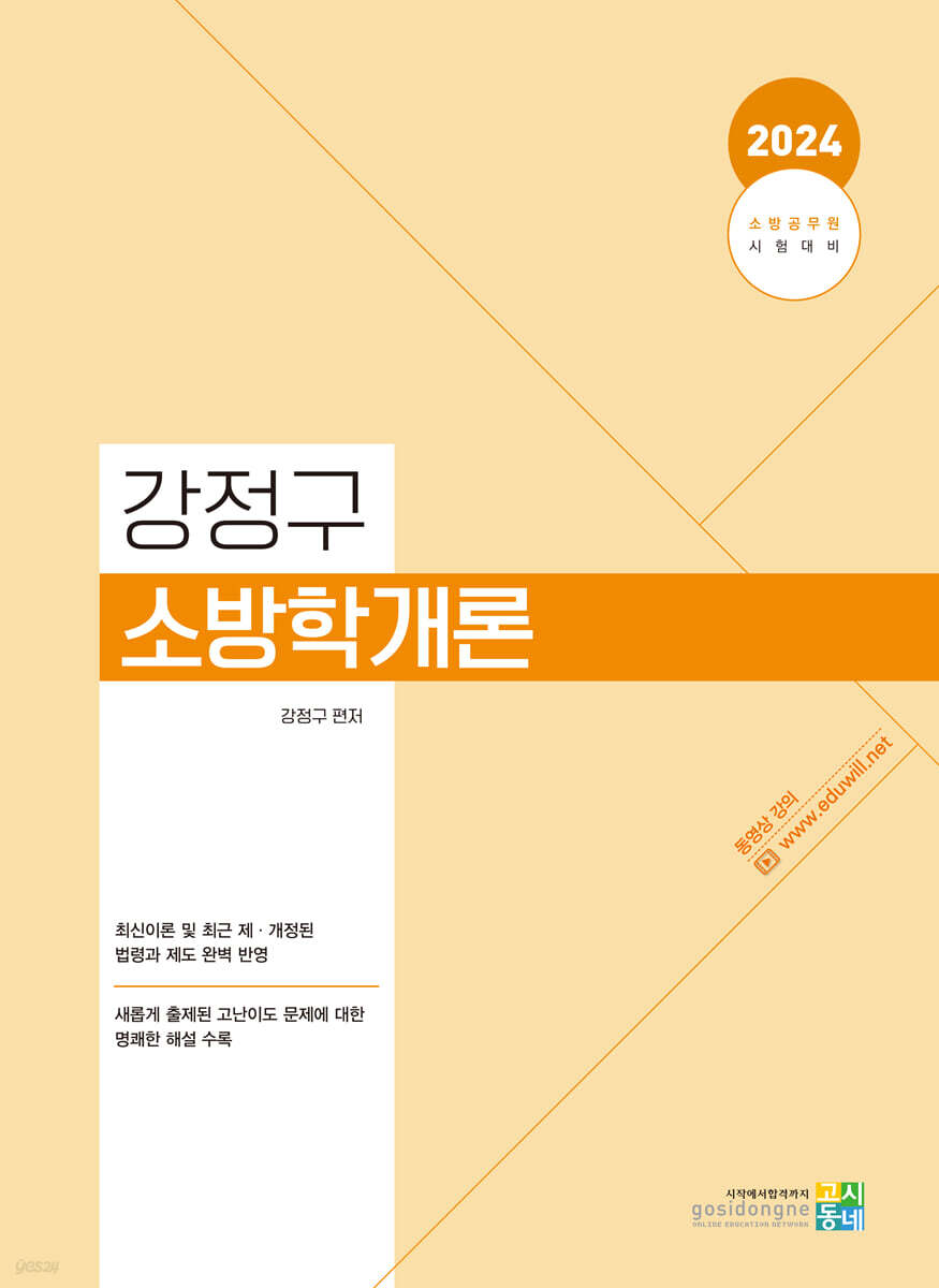 2024 강정구 소방학개론