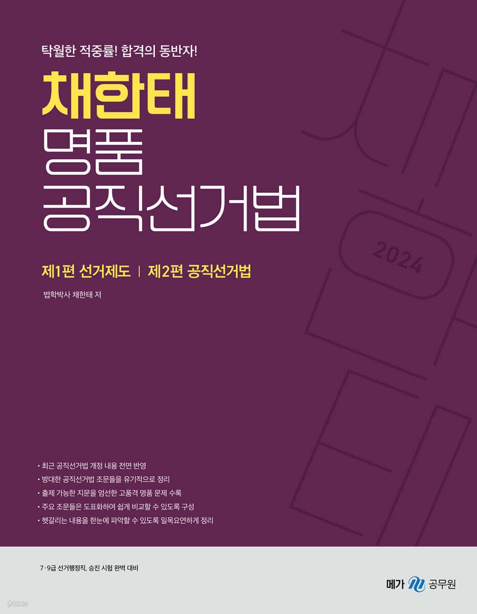 2024 채한태 명품 공직선거법