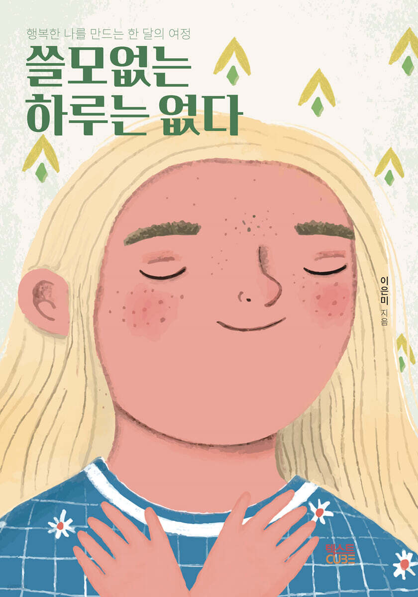 쓸모없는 하루는 없다