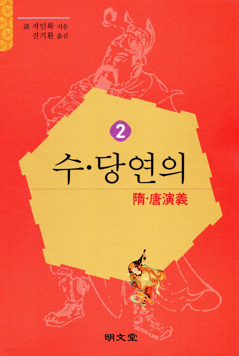 수·당연의 (隋·唐演義) 2