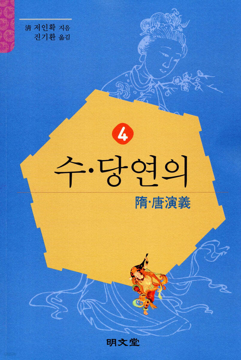 수·당연의 (隋·唐演義) 4