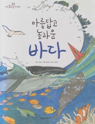 아름답고 놀라운 바다