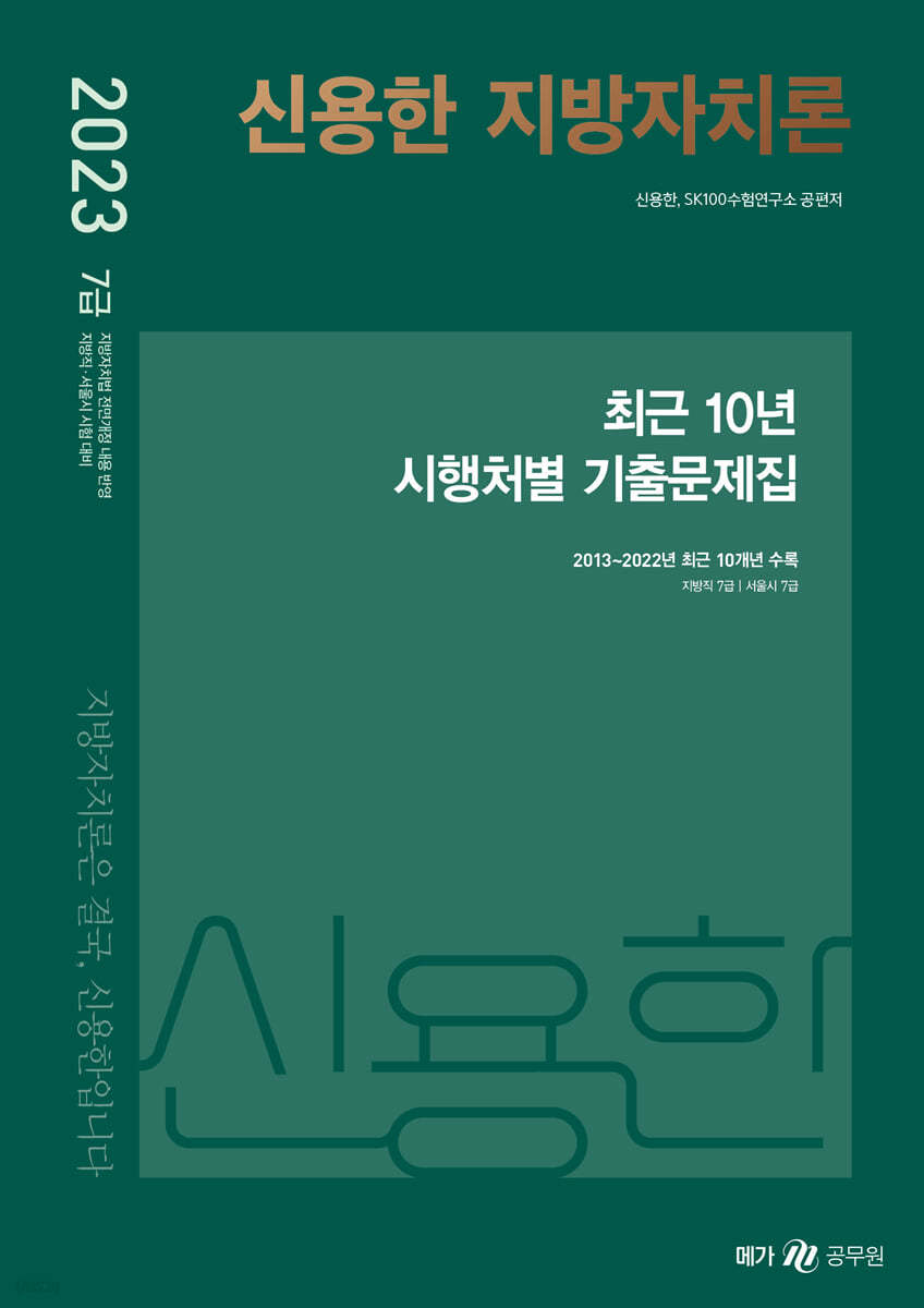 2023 신용한 지방자치론 최근 10년 시행처별 기출문제집