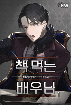 [대여] [세트] [90일 대여] 책 먹는 배우님 (100% 페이백) (총7권/완결)