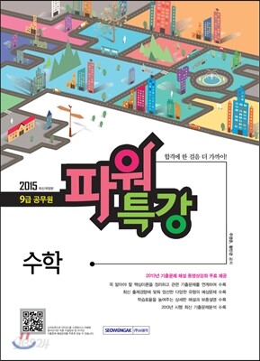 2015 9급 공무원 파워특강 수학