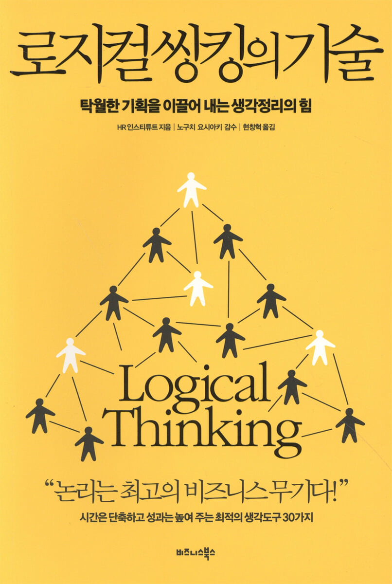 로지컬 씽킹의 기술
