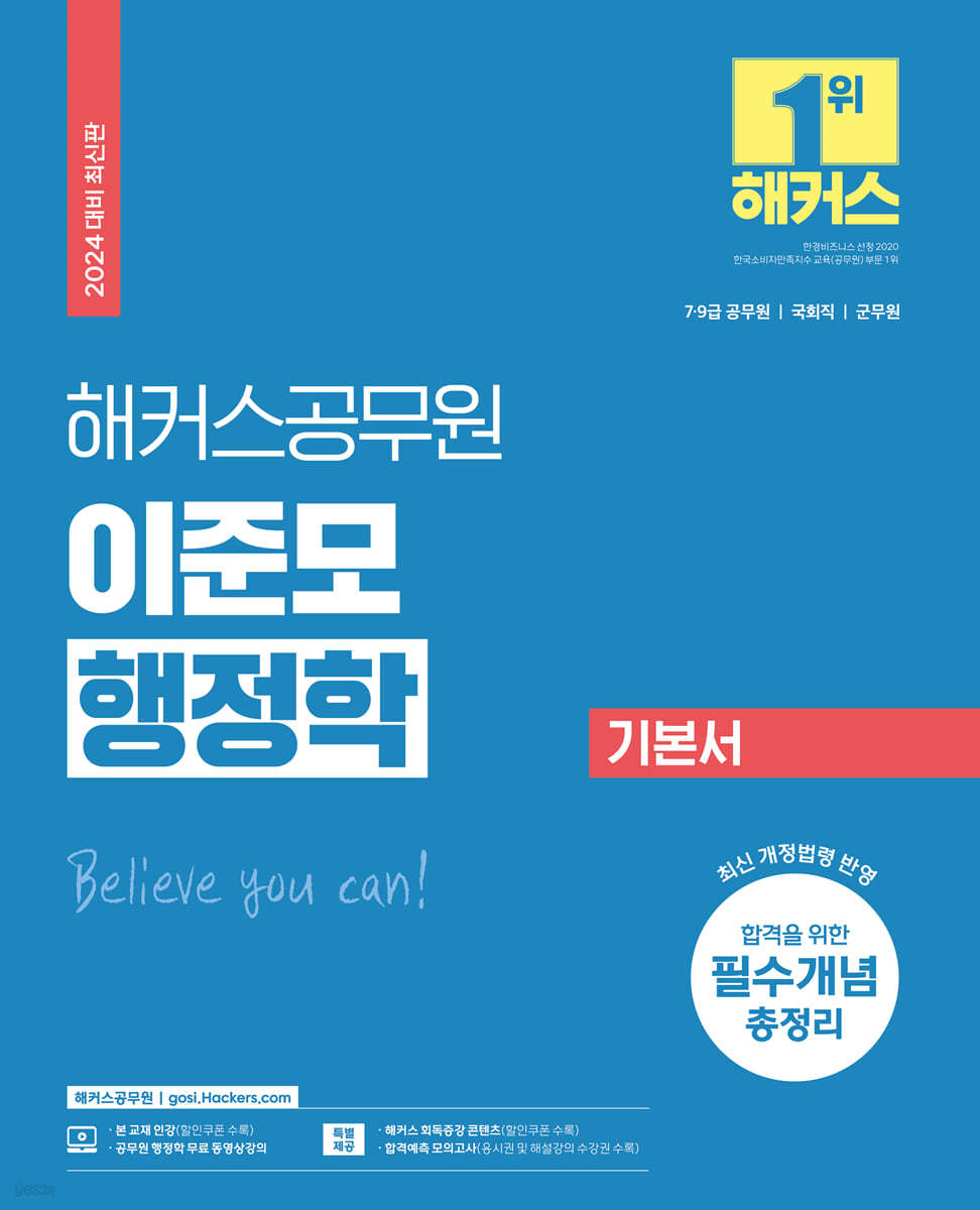 2024 해커스공무원 이준모 행정학 기본서