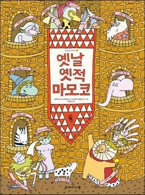 옛날 옛적 마모코