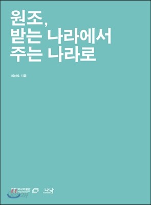 원조, 받는 나라에서 주는 나라로