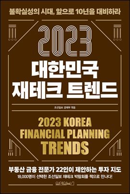 [대여] 2023 대한민국 재테크 트렌드