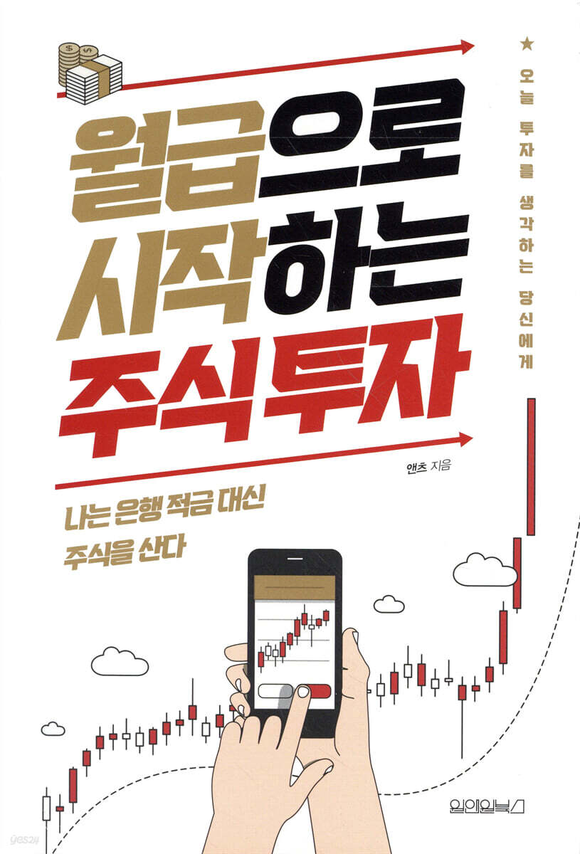 [대여] 월급으로 시작하는 주식 투자
