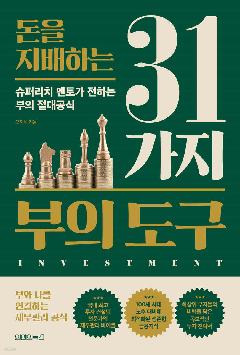 [대여] 돈을 지배하는 31가지 부의 도구
