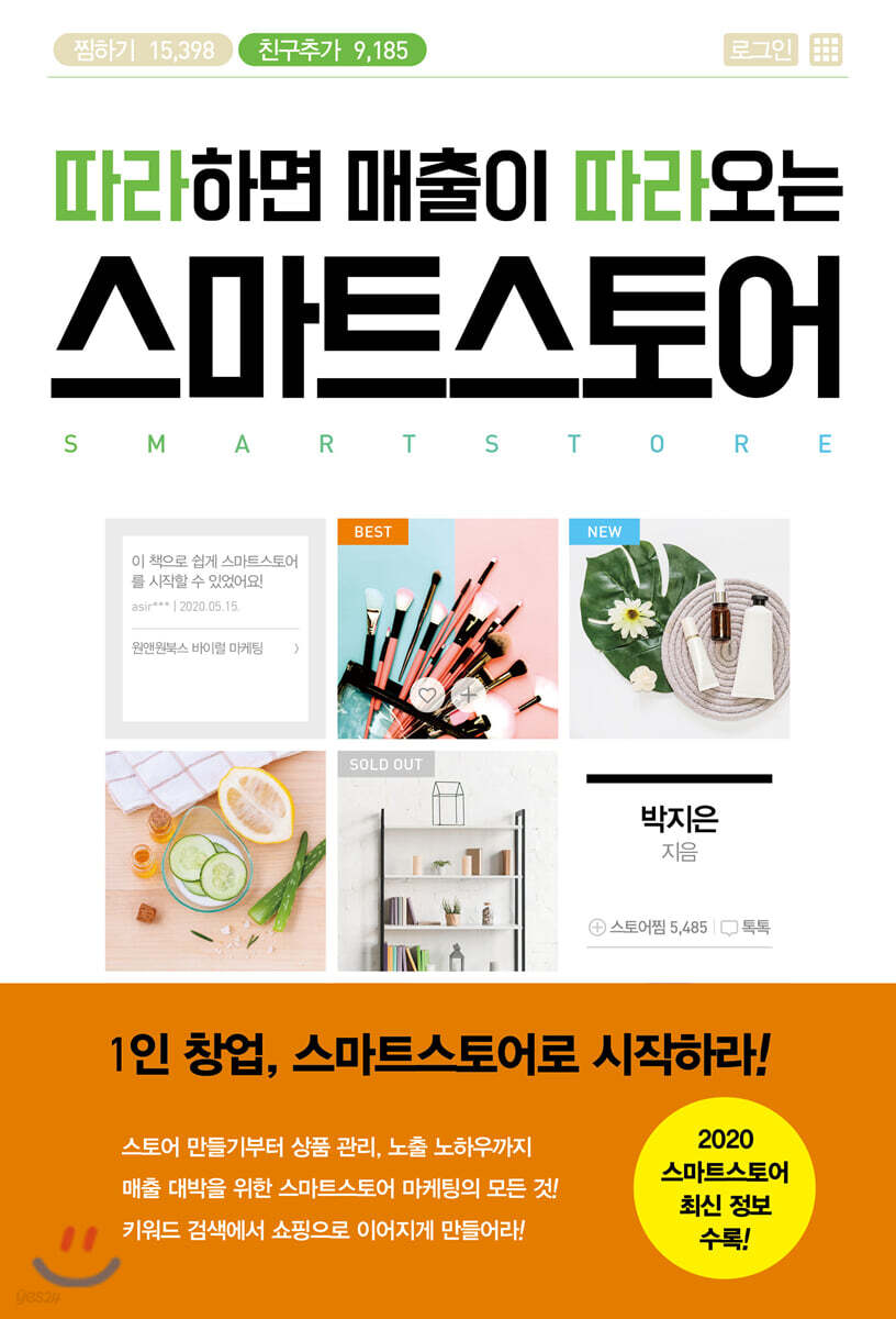 [대여] 따라하면 매출이 따라오는 스마트스토어