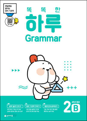 똑똑한 하루 Grammar 2B : 4학년 영어