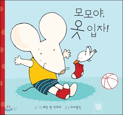 모모야, 옷 입자!