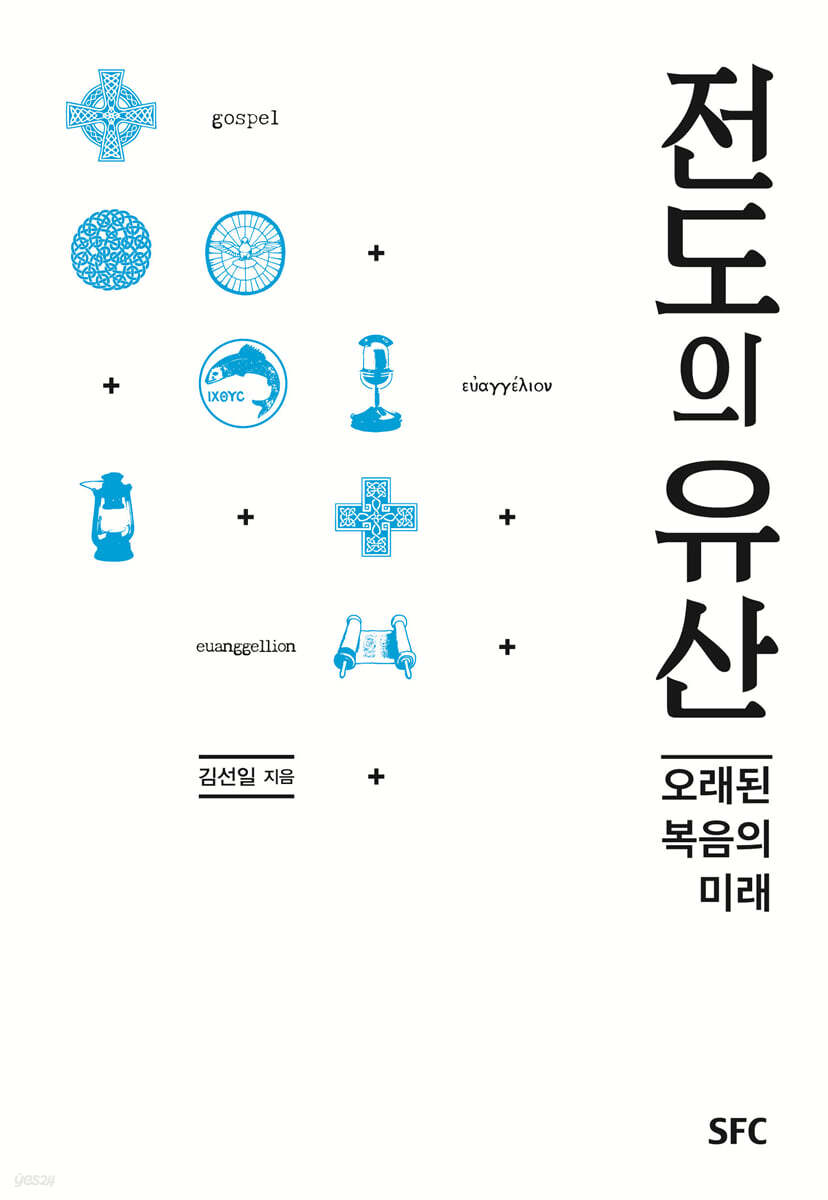 전도의 유산