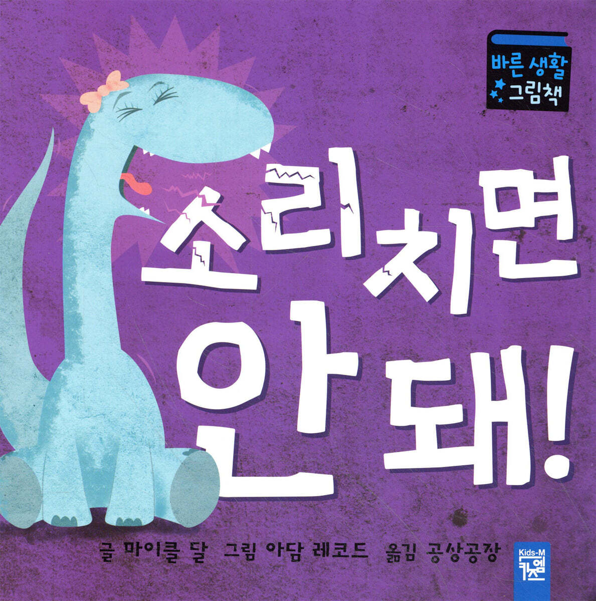 소리치면 안 돼!