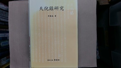 天倪錄硏究(천예록연구),-여성인물야담을 중심으로-,(절판본)