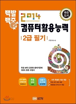 2014 백발백중 컴퓨터활용능력 2급 필기