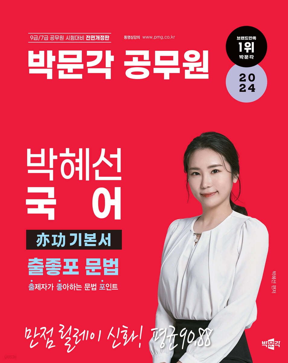 박문각 공무원 박혜선 국어 亦功(역공) 기본서 출좋포 문법