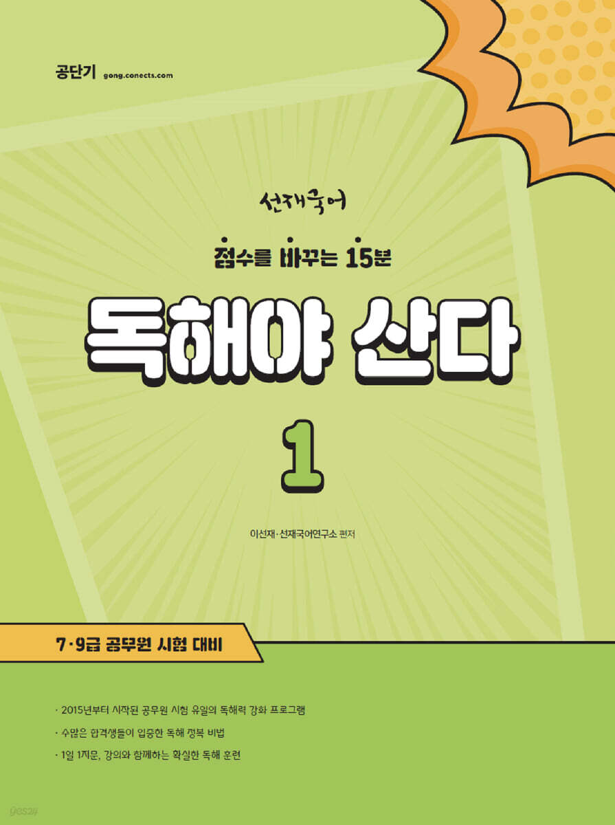 선재국어 독해야 산다 1