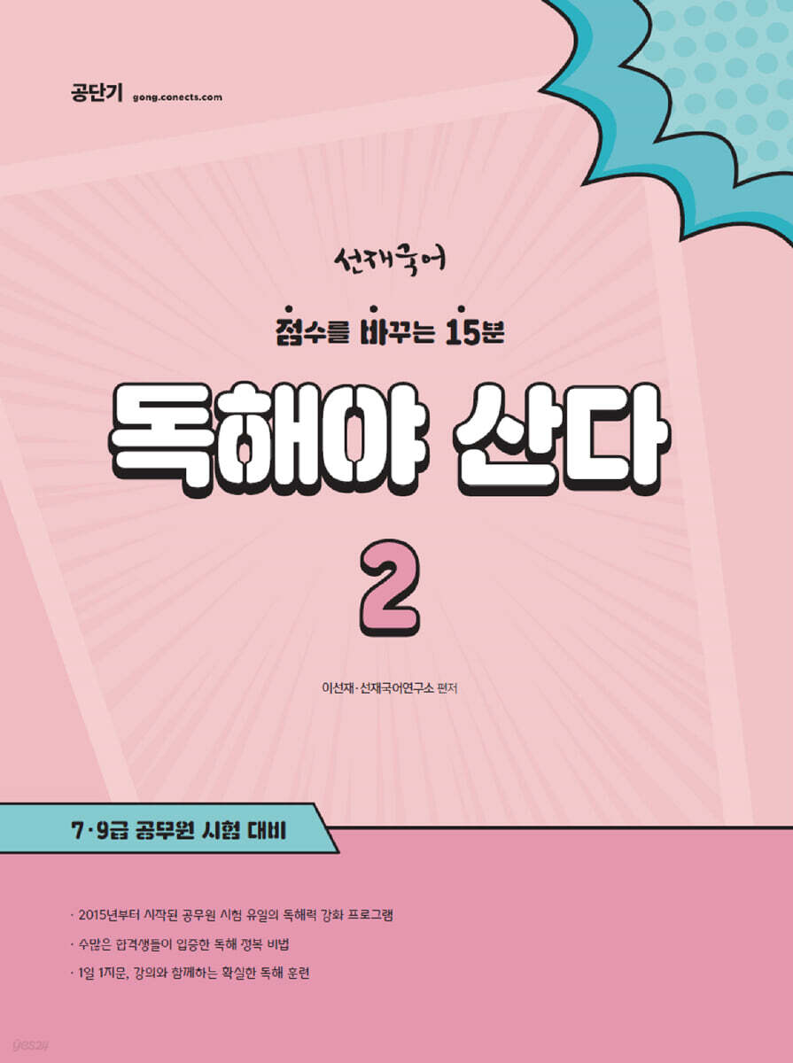 선재국어 독해야 산다 2