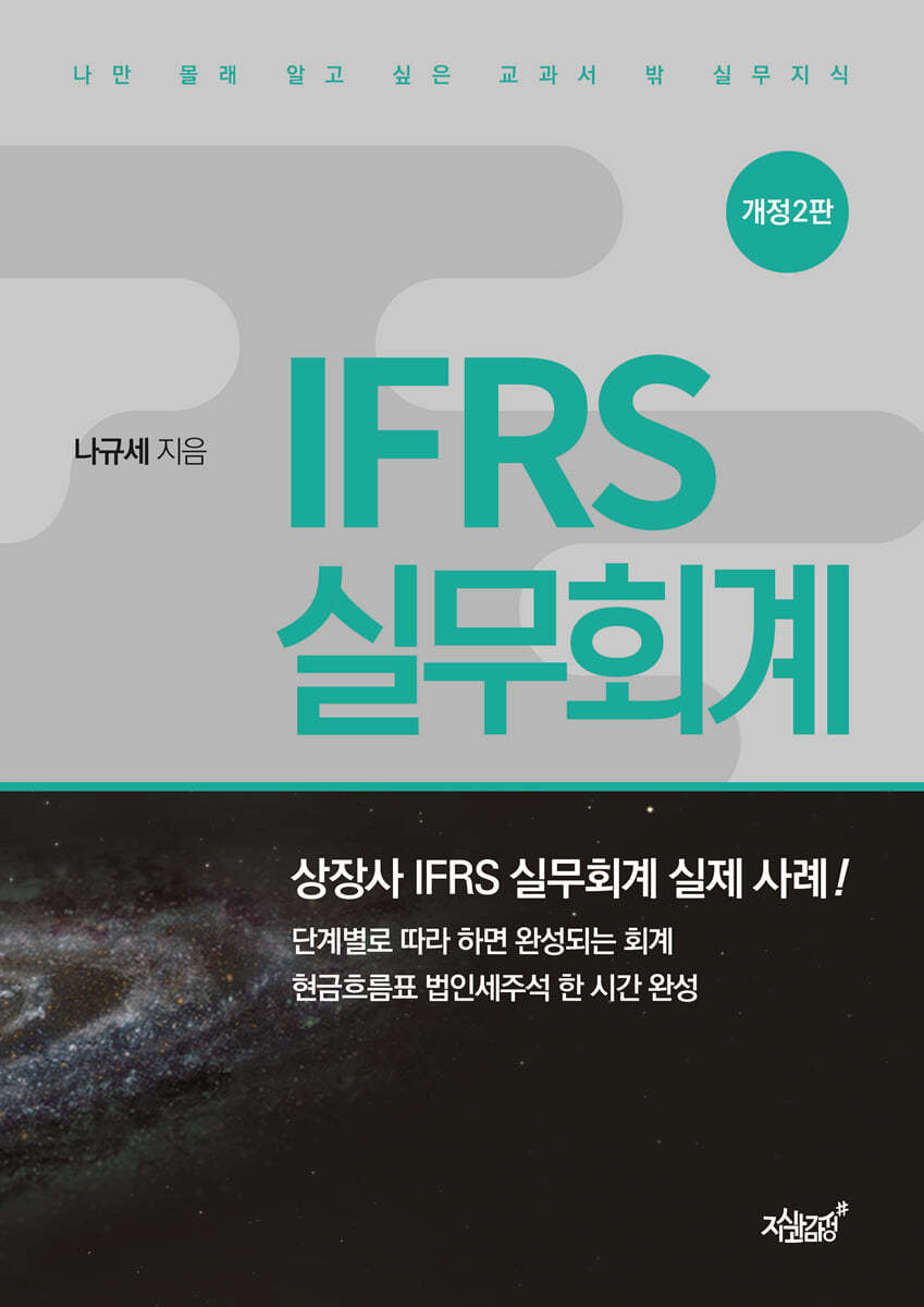 IFRS 실무회계