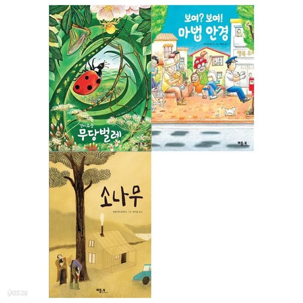저학년 창작 그림책 3권세트(경이로운 무당벌레+마법안경+소나무)