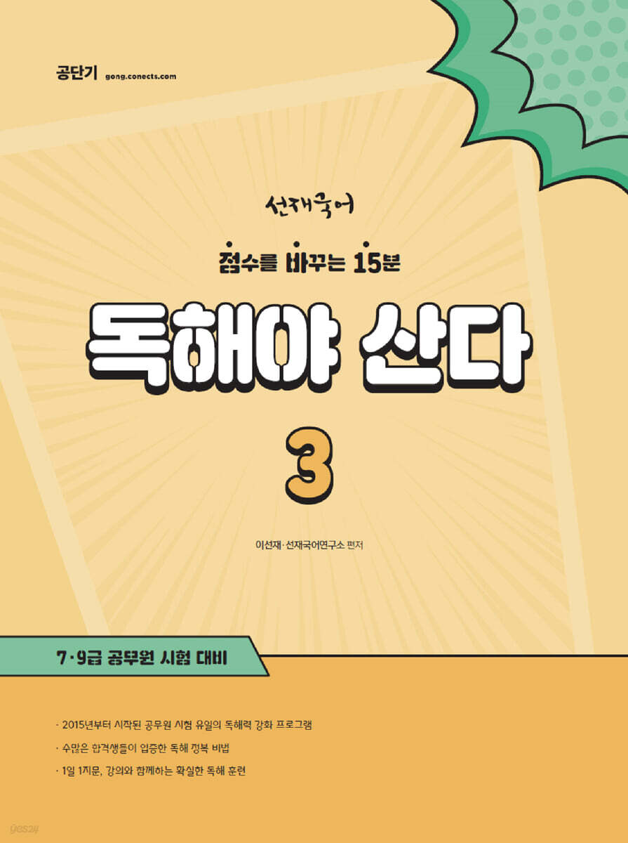 선재국어 독해야 산다 3
