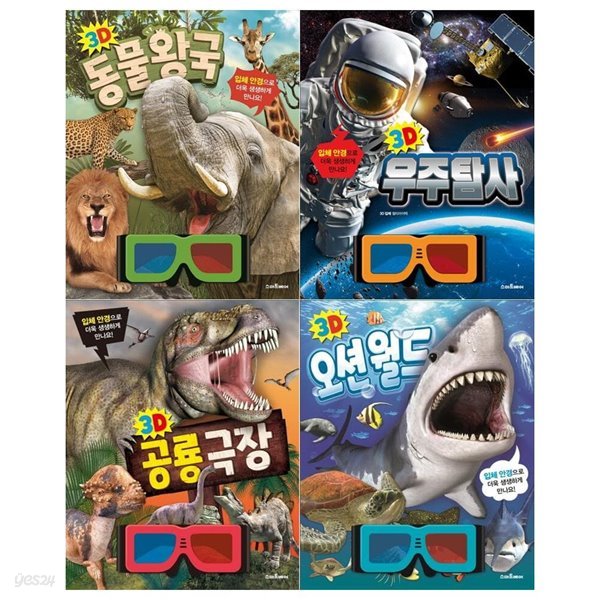 3D 동물왕국+우주탐사+공룡극장+오션월드