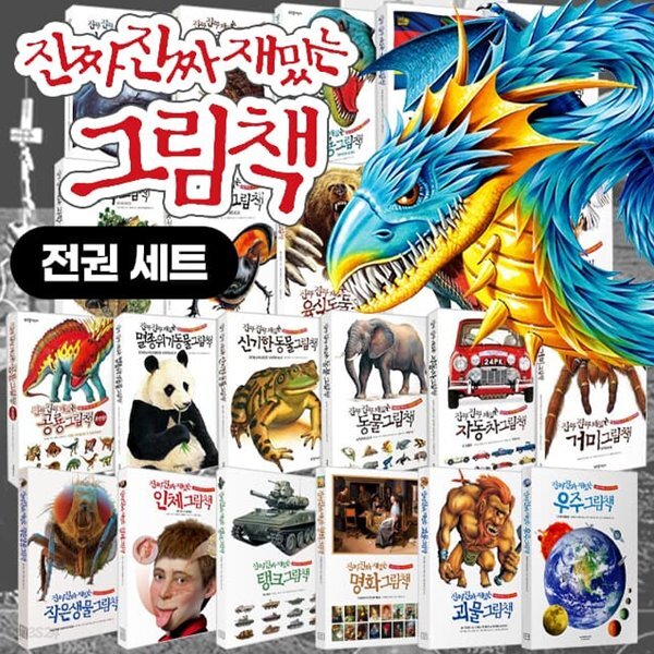 진짜 진짜 재밌는 그림책 세트 전22권