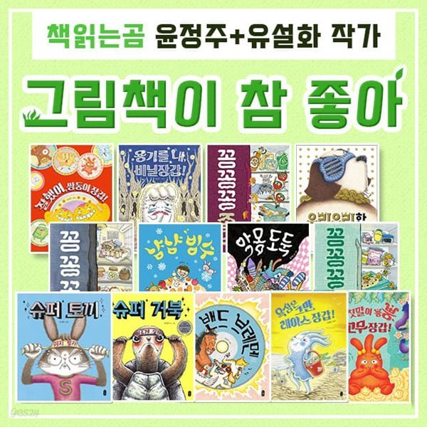 그림책이 참 좋아 유설화 윤정주 동화책 1~13권 세트