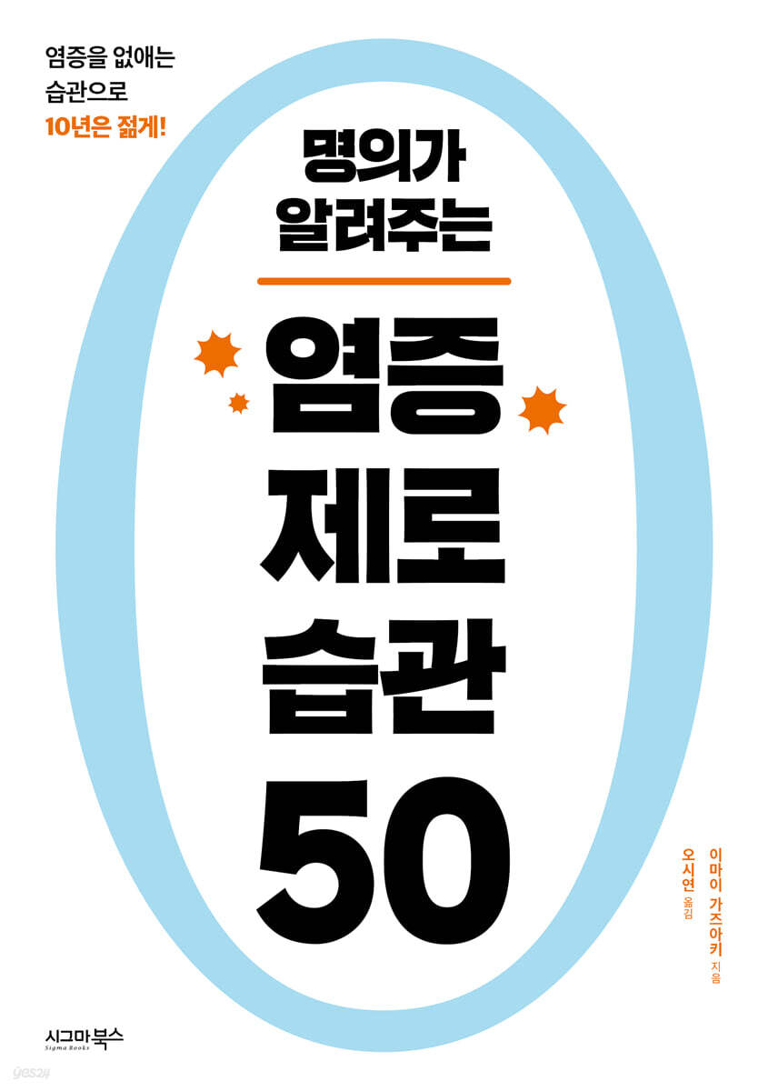 명의가 알려주는 염증 제로 습관 50